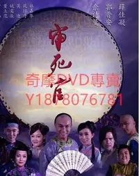 在飛比找Yahoo!奇摩拍賣優惠-DVD （郭晉安版） 2013年 新審死官 大陸劇