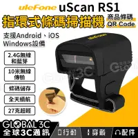 在飛比找Yahoo!奇摩拍賣優惠-Ulefone uScan RS1 指環式條碼掃描機 商品條