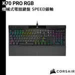 CORSAIR 海盜船 K70 PRO RGB 機械式鍵盤 SPEED銀軸 PBT鍵帽