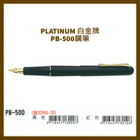 在飛比找蝦皮購物優惠-PLATINUM 白金牌 PB-500鋼筆