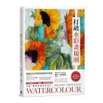 打破水彩畫規則：【英國水彩界讚譽最創新的畫家】水彩大師雪莉．特里韋納帶你踏出水彩