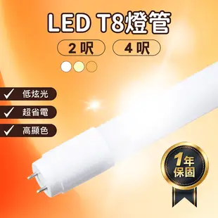 【LED T8燈管】 2呎 4呎 白光 自然光 黃光 層板燈 串接燈 支架燈