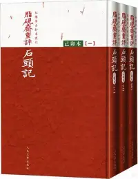 在飛比找博客來優惠-脂硯齋重評石頭記：己卯本(全三冊)