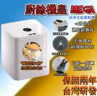 在飛比找松果購物優惠-台灣現貨 MEGA廚餘機皇 5.2公升 大容量 廚餘機 不挑