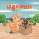 橘寶的新妹妹（電子書）