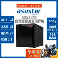 在飛比找蝦皮商城優惠-Asustor華芸 AS5404T【4Bay】四核心/4GB