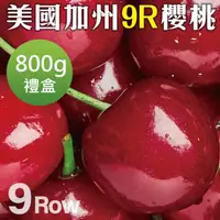 在飛比找momo購物網優惠-【WANG 蔬果】美國加州9R櫻桃800gx1盒(800g禮