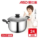 【ASD 愛仕達】晶圓不鏽鋼雙耳湯鍋24CM