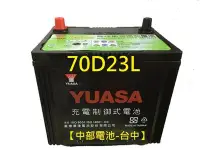 在飛比找Yahoo!奇摩拍賣優惠-【中部電池-台中】70D23L免加水免保養YUASA湯淺汽車