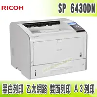 在飛比找樂天市場購物網優惠-【浩昇科技】RICOH SP 6430DN A3高速黑白雙面