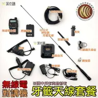 在飛比找樂天市場購物網優惠-【寶貝屋】全新對講機牙籤天線套餐 超值組合 寶鋒 UV-5R