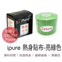 在飛比找蝦皮購物優惠-i-Pure負離子遠紅外線貼布(亮綠) 肌能貼布 熱身貼布 