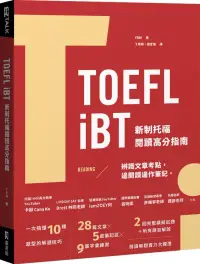 在飛比找博客來優惠-TOEFL iBT 新制托福閱讀指南(附QR Code線上音
