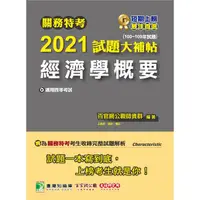 在飛比找金石堂優惠-關務特考2021試題大補帖【經濟學概要】（100~109年試