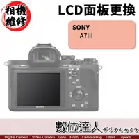 在飛比找數位達人優惠-相機維修．LCD 面板 更換 Sony A7III A7M3