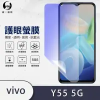 在飛比找Yahoo奇摩購物中心優惠-O-one護眼螢膜 vivo Y55 5G 全膠螢幕保護貼 