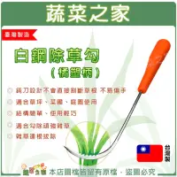 在飛比找momo購物網優惠-【蔬菜之家】白鋼除草勾 橘塑炳(除草鈎 拔草器 除草神器 鋤