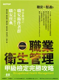 在飛比找TAAZE讀冊生活優惠-職安一點通｜職業衛生管理甲級檢定完勝攻略｜2023版 (電子