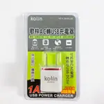 KOLIN 歌林AC轉USB充電器 1000MAH KEX-SHAU28