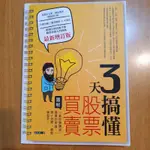 3天搞懂股票買賣：「靠股票賺錢」需要的常識，一問一答間，輕鬆學起來！（最新增訂版）樑亦鴻 著 寶鼎 出版 日月文化