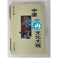 在飛比找蝦皮購物優惠-中國酒文化大觀_簡體_長弓 國艷 主編【T1／社會_BR8】