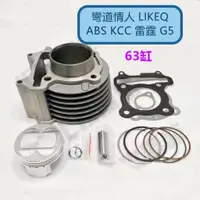 在飛比找蝦皮購物優惠-機車改裝 彎道情人150cc 63缸 4V LIKEQ AB