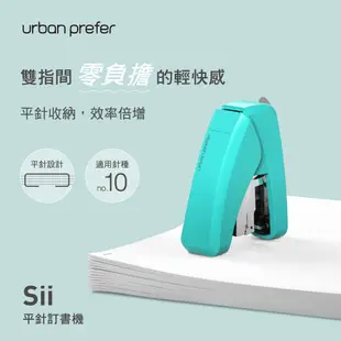 【urban prefer】SII 省力平針訂書機 (台灣現貨) 釘書機