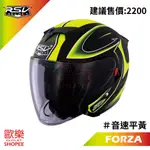 RSV FORZA 音速 平黃 彩繪 內墨鏡 3/4 半罩 安全帽 【 歐樂免運】