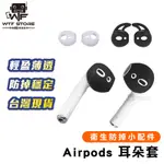 AIRPODS防滑矽膠 耳機套 耳機塞 防滑套 適用AIRPODS AIRPODS2 AIRPODS3【A097】
