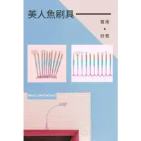 在飛比找蝦皮購物優惠-刷具組 美人魚刷具10支