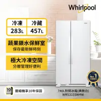 在飛比找momo購物網優惠-【Whirlpool 惠而浦】 全新福利品★740L大容量定