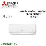 在飛比找遠傳friDay購物精選優惠-MITSUBISHI三菱 6-9坪 5.0KW R32冷煤 