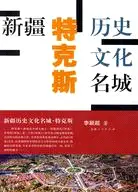 在飛比找三民網路書店優惠-新疆歷史文化名城：特克斯（簡體書）