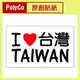 (含稅) 我愛台灣 貼紙 防水 臺灣 I LOVE TAIWAN 撕不破塑膠材質 名片大小 寬9cm*高5.5cm