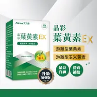 在飛比找蝦皮商城精選優惠-艾力康 Aicom 晶彩葉黃素EX 30粒 葉黃素 玉米黃素