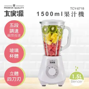 【大家源】1.5L玻璃杯果汁機(TCY-6718)