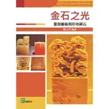 在飛比找遠傳friDay購物優惠-金石之光：篆刻藝術與印章碑石[88折] TAAZE讀冊生活