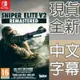 NS SWITCH 狙擊之神 V2 重製版 中文歐版