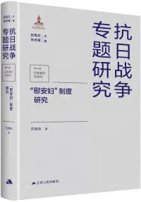 在飛比找博客來優惠-抗日戰爭專題研究(第十輯)：“慰安婦”制度研究