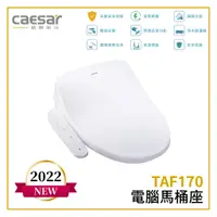 在飛比找蝦皮購物優惠-〖Caesar 凱撒衛浴〗電腦馬桶座 TAF170 瞬熱式 