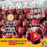 在飛比找蝦皮購物優惠-《幸村青果》滿額免運 冬季限定黑櫻桃🍒 紐西蘭🇳🇿亞尼士/大