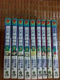 在飛比找Yahoo!奇摩拍賣優惠-不二書店   銀河英雄傳說 全1-8+黃金之翼 共9冊合售 