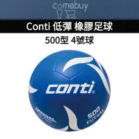 在飛比找蝦皮購物優惠-足球 Conti低彈橡膠足球 500型 4號足球 橡膠