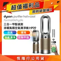 在飛比找樂天市場購物網優惠-【超值福利品】Dyson戴森 Purifier Hot+Co