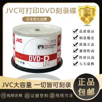 在飛比找露天拍賣優惠-【嚴選特賣】日本JVC/杰偉世可打印DVD光盤高速16X D