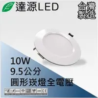 在飛比找PChome24h購物優惠-達源LED DL95 9.5公分 10W LED 崁燈 薄型