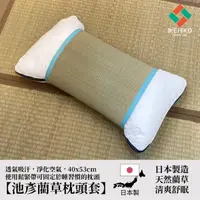 在飛比找momo購物網優惠-【IKEHIKO】質感生活 日本製萬用藺草枕頭套 縝密編織清