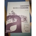 二手書 內容全部沒寫 高中 高中英文一 句型練習講義  龍騰教科書 參考書 試題 題庫 考卷