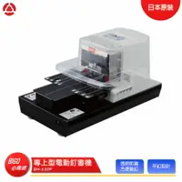 在飛比找樂天市場購物網優惠-事務用品【MAX】 專上型電動釘書機 EH-110F 釘書機