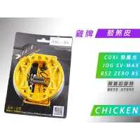 在飛比找蝦皮購物優惠-附發票 雞牌 鼓煞皮 煞車皮 鼓煞 chicken 適用 R